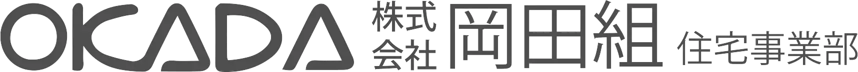 岡田組住宅事業部