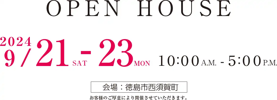 OPEN HOUSE 9月21日～23日 徳島市西須賀町