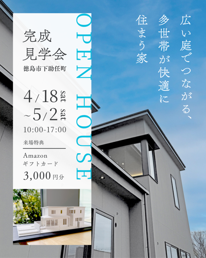4/18 sat～5/2 sat 完成見学会『広い庭のある多世帯がつながる家』徳島市下助任町
